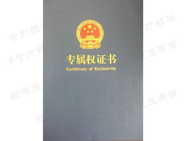 專(zhuān)屬權證書(shū)